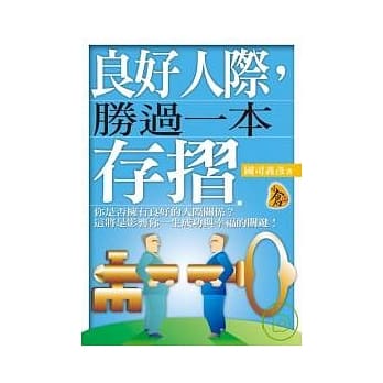 良好人际，胜过一本存折 pdf epub mobi 电子书 下载