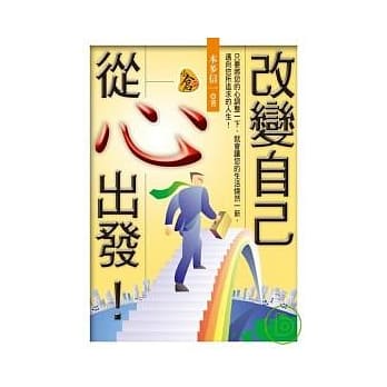 改变自己，从心出发！ pdf epub mobi 电子书 下载