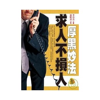 厚黑妙法求人不损人 pdf epub mobi 电子书 下载