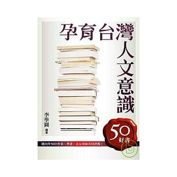 孕育台湾人文意识：50好书 pdf epub mobi 电子书 下载