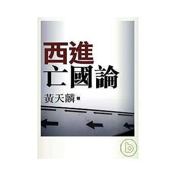 西进亡国论 pdf epub mobi 电子书 下载