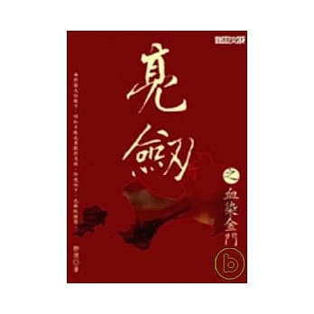 亮剑之血染金门 pdf epub mobi 电子书 下载