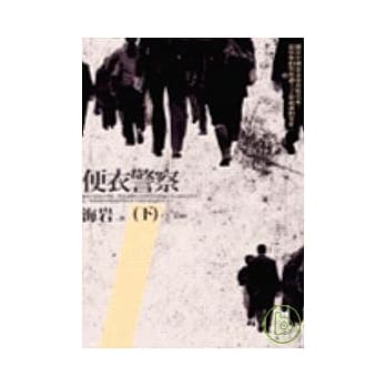 便衣警察（下） pdf epub mobi 电子书 下载