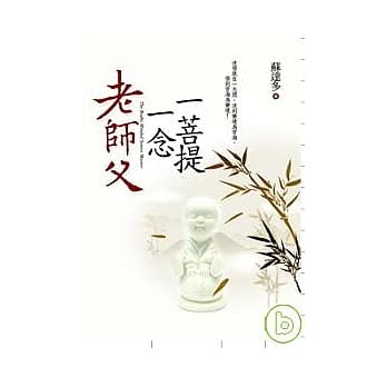 老师父一念一菩提 pdf epub mobi 电子书 下载
