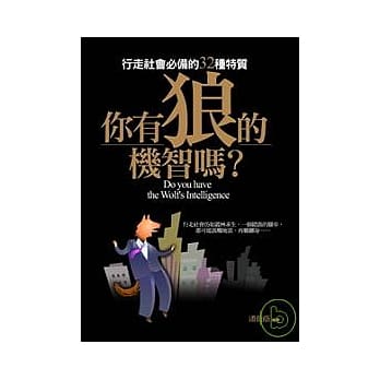 你有狼的机智吗？──行走社会必备的32种特质 pdf epub mobi 电子书 下载