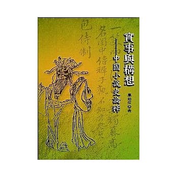 实事与构想－中国小说史论释 pdf epub mobi 电子书 下载