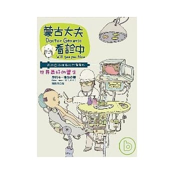 蒙古大夫看诊中：天救自救保命妙计33枚 pdf epub mobi 电子书 下载