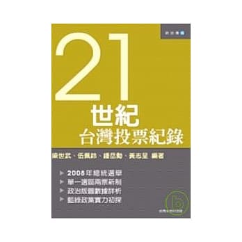 21世纪台湾投票纪录 pdf epub mobi 电子书 下载