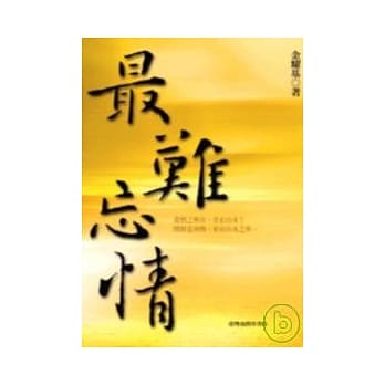 最难忘情 pdf epub mobi 电子书 下载