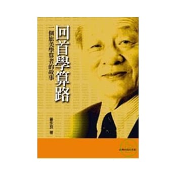 回首学算路：一个旅美学算者的故事 pdf epub mobi 电子书 下载