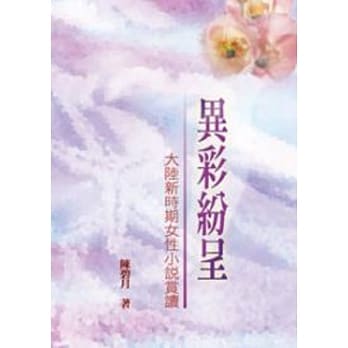 异彩纷呈：大陆新时期女性小说赏读 pdf epub mobi 电子书 下载