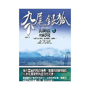 九尾银狐２－海神族的秘境 pdf epub mobi 电子书 下载