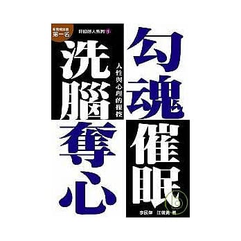 勾魂、夺心、洗脑、催眠 pdf epub mobi 电子书 下载