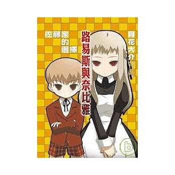 佐藤家的选择2 路易斯与奈比雅 (全) pdf epub mobi 电子书 下载