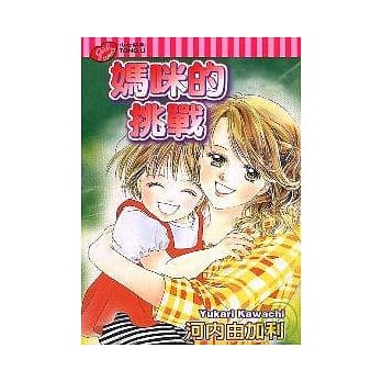 妈咪的挑战 (全) pdf epub mobi 电子书 下载