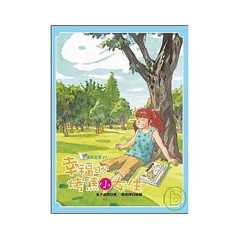 幸福的烤焦小女生 pdf epub mobi 电子书 下载