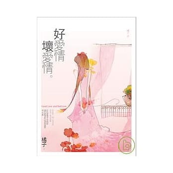 好爱情，坏爱情 pdf epub mobi 电子书 下载