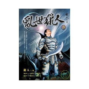 乱世猎人3 pdf epub mobi 电子书 下载