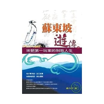 苏东坡游传：宋朝第一玩家的别致人生 pdf epub mobi 电子书 下载