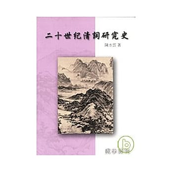 二十世纪清词研究史 pdf epub mobi 电子书 下载