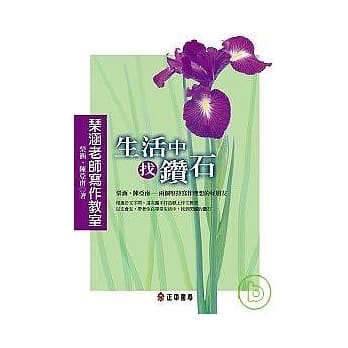 琴涵老师写作教室 ──生活中，找钻石 pdf epub mobi 电子书 下载