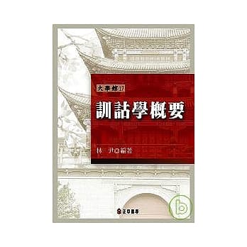 训诂学概要 pdf epub mobi 电子书 下载