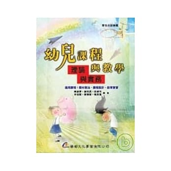 幼儿课程与教学—理论与实务 pdf epub mobi 电子书 下载
