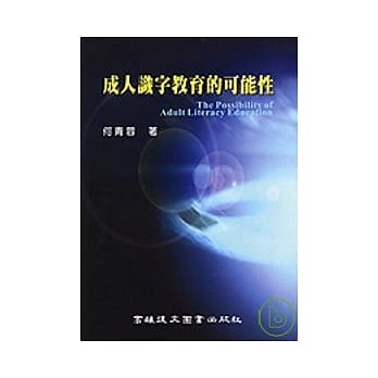 成人识字教育的可能性 pdf epub mobi 电子书 下载