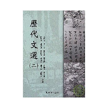历代文选(二) pdf epub mobi 电子书 下载
