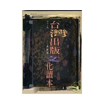 《台湾出版文化读本(三版)》 pdf epub mobi 电子书 下载