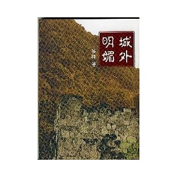 《城外明媚》 pdf epub mobi 电子书 下载