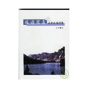 《旅游写真◆孟樊旅游诗集》 pdf epub mobi 电子书 下载