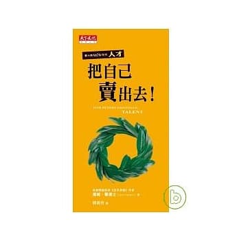 把自己卖出去！ pdf epub mobi 电子书 下载