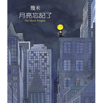 月亮忘记了〈2007年新版平装〉 pdf epub mobi 电子书 下载