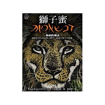 狮子蜜──参孙的神话或迷思 pdf epub mobi 电子书 下载