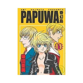 PAPUWA奇幻岛11 pdf epub mobi 电子书 下载