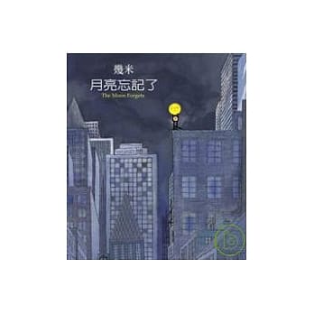 月亮忘记了〈2007年新版精装〉 pdf epub mobi 电子书 下载