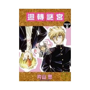 回转谜宫：学园便利屋2 pdf epub mobi 电子书 下载