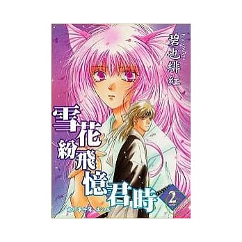 雪花纷飞忆君鬼外事件其之参(2)完 pdf epub mobi 电子书 下载