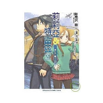 莉莉亚与特雷兹Ⅵ 我的王子殿下＜下＞ pdf epub mobi 电子书 下载