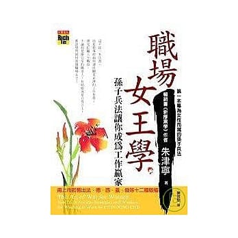 职场女王学：孙子兵法让妳成为工作赢家 pdf epub mobi 电子书 下载