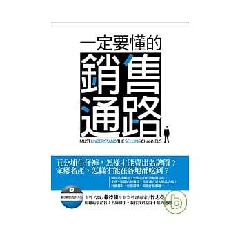 一定要懂的销售通路 (附1DVD) pdf epub mobi 电子书 下载