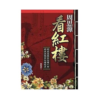 周思源看红楼 pdf epub mobi 电子书 下载