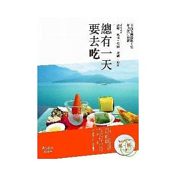 总有一天要去吃：王品集团高阶主管推荐的好餐厅 pdf epub mobi 电子书 下载
