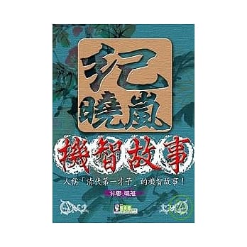 纪晓岚机智故事 pdf epub mobi 电子书 下载