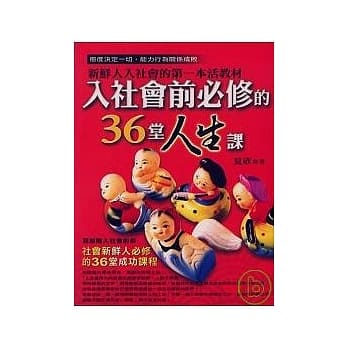 入社会前必修的36堂人生课 pdf epub mobi 电子书 下载