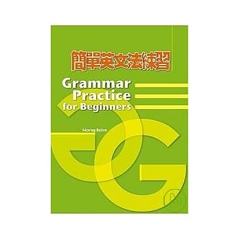 简单英文法练习(二版) pdf epub mobi 电子书 下载