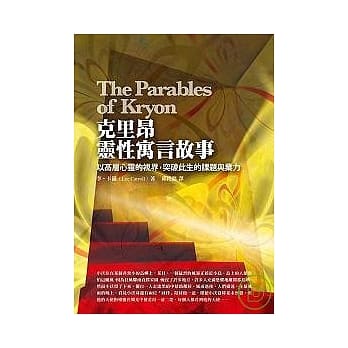 克里昂灵性寓言故事：以高层心灵的视界，突破此生的课题与业力 pdf epub mobi 电子书 下载
