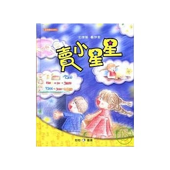 卖小星星 pdf epub mobi 电子书 下载