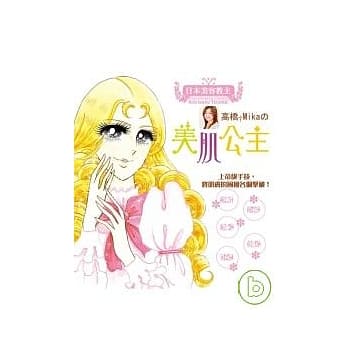 高桥美佳的美肌公主 pdf epub mobi 电子书 下载